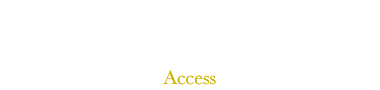 アクセス
