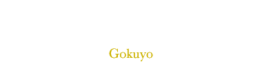 ご供養