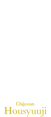 池上山 宝珠寺 浜松・禅宗 臨済宗 方広寺派-Chijozan Housyuji-